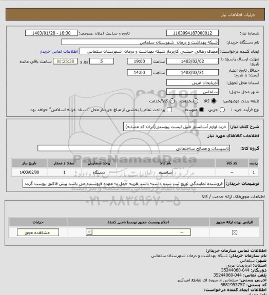 استعلام 	
خرید لوازم آسانسور  طبق لیست پیوستی(ایران کد مشابه)