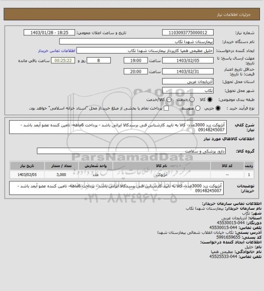 استعلام آنژیوکت زرد 3000عدد- کالا به تایید کارشناس فنی برسدکالا ایرانی باشد - پرداخت 6ماهه- تامین کننده عضو آیمد باشد - 09148245007