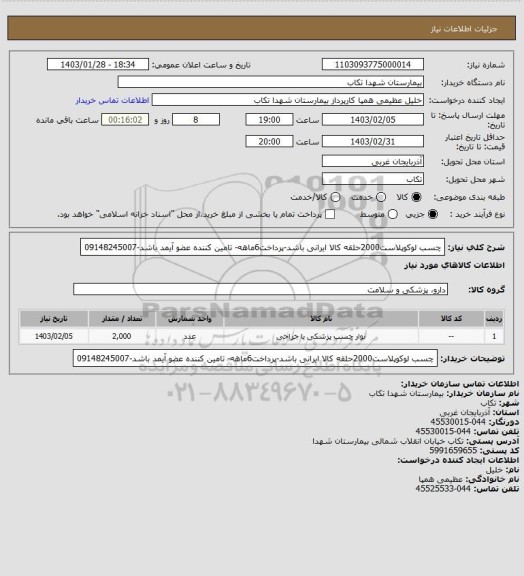 استعلام چسب لوکوپلاست2000حلقه کالا ایرانی باشد-پرداخت6ماهه- تامین کننده عضو آیمد باشد-09148245007