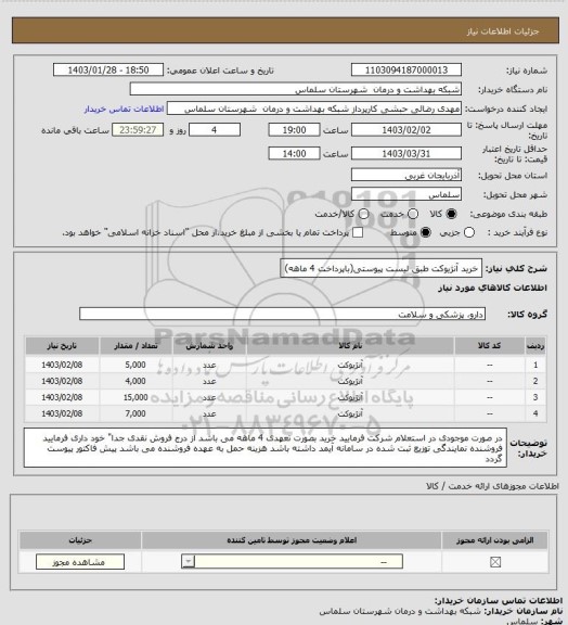 استعلام خرید آنژیوکت  طبق لیست پیوستی(باپرداخت 4 ماهه)