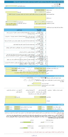 مناقصه، مناقصه عمومی یک مرحله ای ماقصه تکمیل ساختمان اداره حفاظت محیط زیست شهرستان فراهان