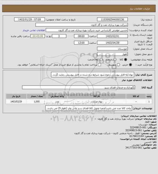 استعلام نهال/به فایل پیوستی رجوع شود شرایط درج شده در فایل پیوستی رعایت گردد.