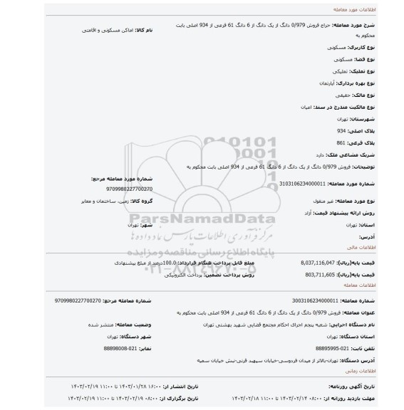 فروش 0/979 دانگ از یک دانگ از 6 دانگ 61 فرعی از 934 اصلی بابت محکوم به