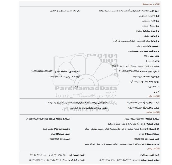 فروش آپارتمان به پلاک ثبتی شماره 226/2