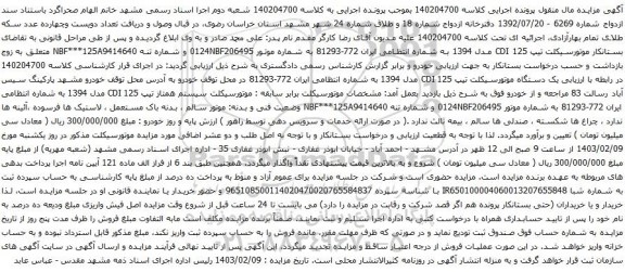 مزایده موتورسیکلت تیپ CDI 125 مدل 1394