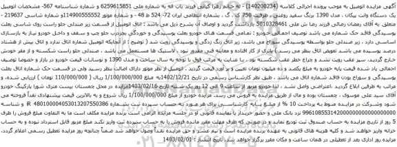 مزایده یک دستگاه وانت پیکان ، مدل 1390 برنگ سفید روغنی
