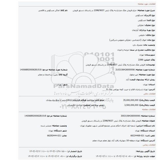 فروش ملک مشاع  به پلاک ثبتی 2398/9037 در راستای دستور فروش