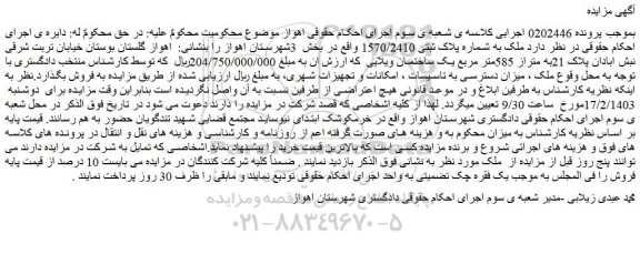 مزایده فروش ملک به شماره پلاک ثبتی 1570/2410 
