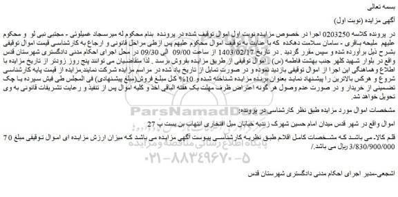 مزایده فروش 70 قلم کالا