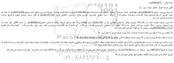 مزایده فروش یکدستگاه  سواری  پیکان 