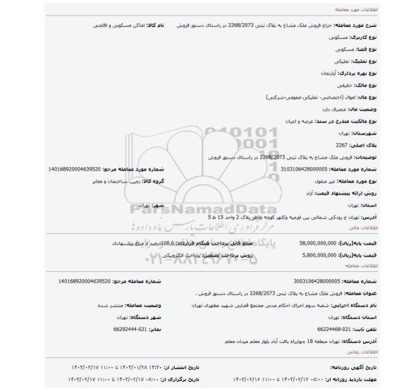 فروش ملک مشاع  به پلاک ثبتی 2268/2073 در راستای دستور فروش