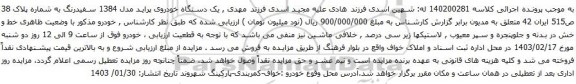 مزایده یک دستگاه خودروی پراید مدل 1384 سفیدرنگ