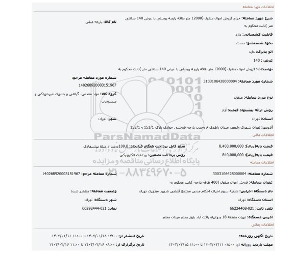 فروش اموال منقول (12000 متر طاقه پارچه  رومبلی  با عرض 140 سانتی متر )بابت محکوم به