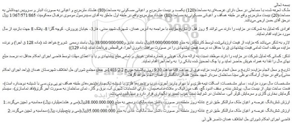 مزایده فروش ملک به مساحت(120) یکصد و بیست مترمربع و اعیانی مسکونی به مساحت(80) هشتاد مترمربع و اعیانی