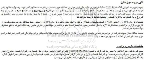 مزایده فروش سیم کارت تلفن همراه دائمی به صورت کارکرده