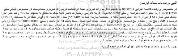 مزایده فروش ملک پلاک ثبتی شماره 61 فرعی از 3405 اصلی