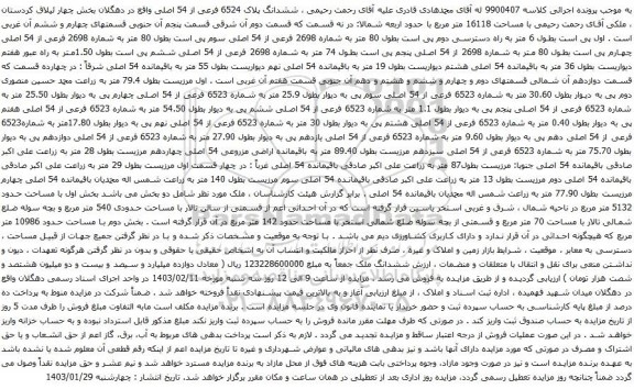 مزایده ششدانگ پلاک 6524 فرعی از 54 اصلی