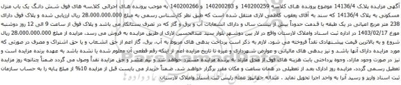 مزایده شش دانگ یک باب منزل مسکونی به پلاک 14136/4