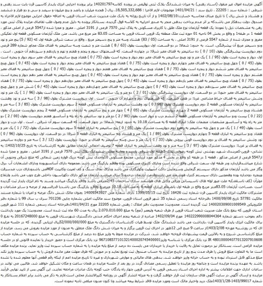 مزایده یک قطعه آپارتمان نوع ملک طلق با کاربری مسکونی به پلاک ثبتی 7570 فرعی از 3191 اصلی