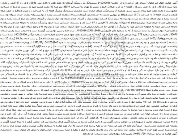 مزایده ششدانگ یک دستگاه آپارتمان نوع ملک طلق به پلاک ثبتی 10581 فرعی از 67 اصلی