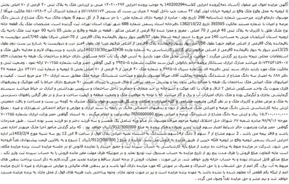 مزایده ملک به پلاک ثبتی ۴۰ فرعی از ۷۰ اصلی