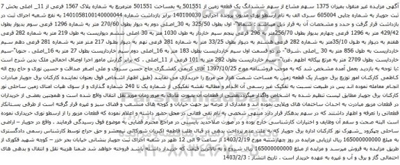 مزایده 1375 سهم مشاع از سهم ششدانگ یک قطعه زمین از 501551 به بمساحت 501551 مترمربع
