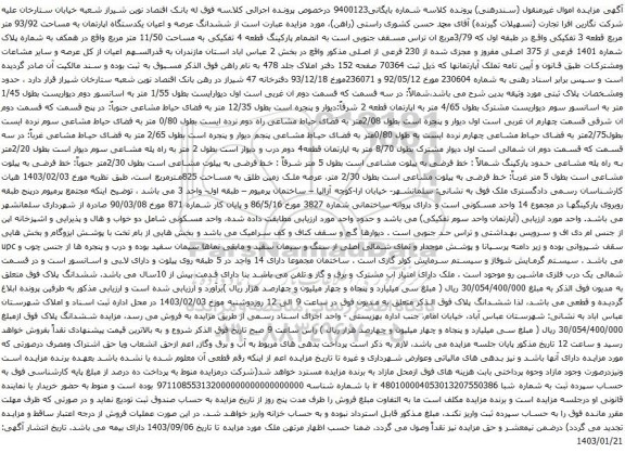 مزایده ششدانگ عرصه و اعیان یکدستگاه اپارتمان به مساحت 93/92 متر مربع