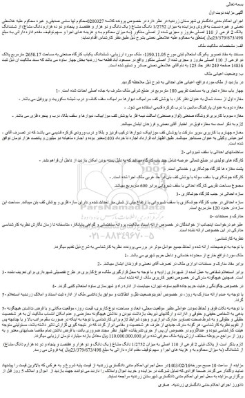 مزایده فروش ششدانگ یکباب کارگاه صنعتی به مساحت 2658.17 مترمربع پلاک دو فرعی از 110 اصلی مفروز و مجزی شده از اصلی