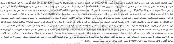 مزایده حق امتیاز و اشتراک تلفن همراه