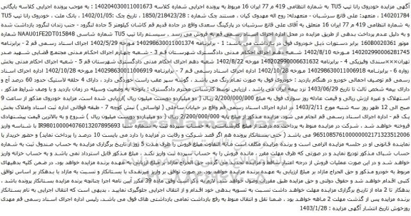 مزایده خودروی رانا تیپ TU5