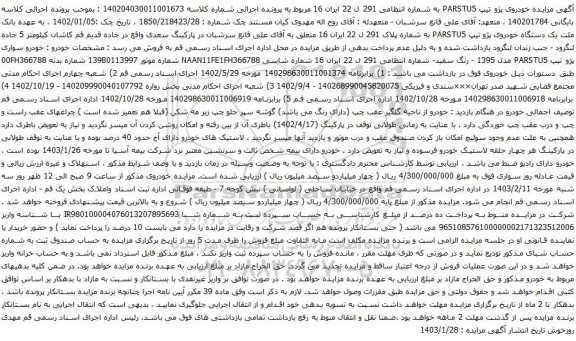 مزایده خودروی پژو تیپ PARSTU5