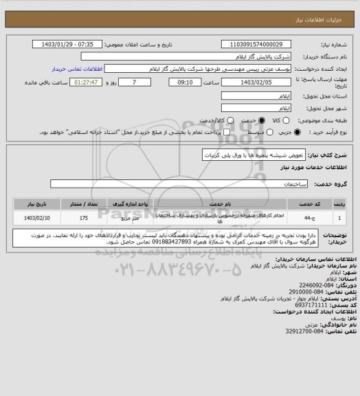 استعلام تعویض شیشه پنجره ها با ورق پلی کربنات