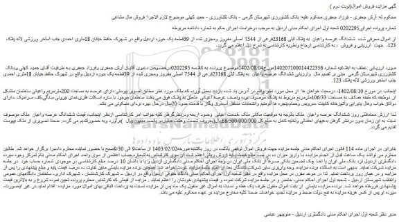 مزایده فروش ششدانگ عرصه واعیان  به پلاک ثبتی 23168فرعی از 7544 اصلی مفروز ومجزی شده از 39قطعه یک