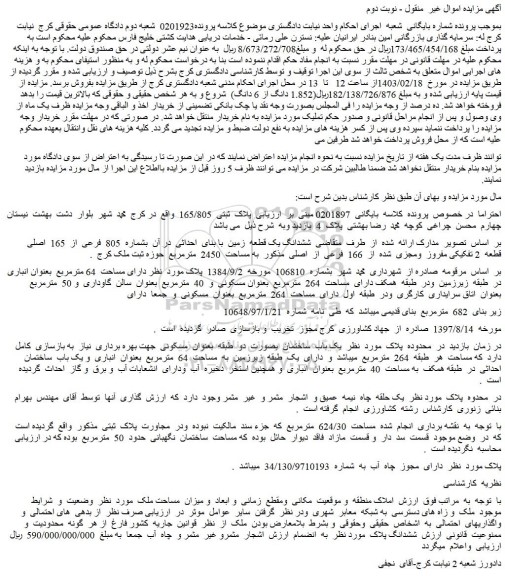 مزایده فروش ششدانگ یک قطعه زمین با بنای احداثی در آن بشماره 805 فرعی از 165 اصلی قطعه 2 تفکیکی مفروز ومجزی شده از 166 فرعی از اصلی