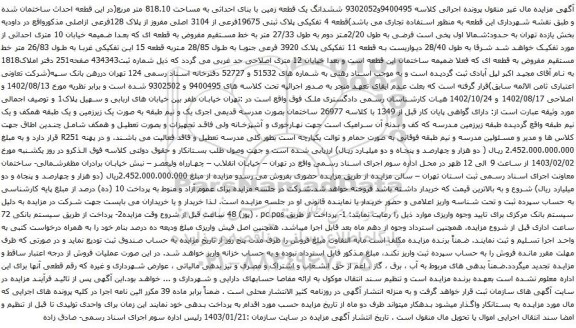 مزایده  ششدانگ یک قطعه زمین با بنای احداثی به مساحت 818.10 متر مربع
