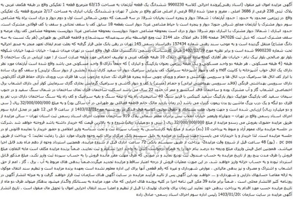 مزایده  ششدانگ یک قطعه آپارتمان به مساحت 63/15 مترمربع