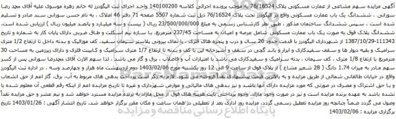 مزایده ششدانگ یک باب عمارت مسکونی تحت پلاک 76/16524
