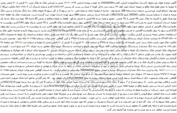 مزایده ملک به پلاک ثبتی ۴۰ فرعی از ۷۰ اصلی