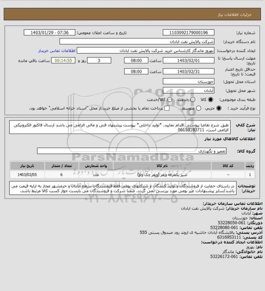 استعلام طبق شرح تقاضا پیوستی اقدام نمایید.
*تولید داخلی*
پیوست پیشنهاد فنی و مالی الزامی می باشد
ارسال فاکتور الکترونیکی الزامی است.
06153183711