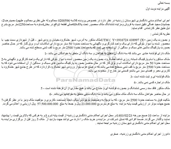 مزایده فروش ششدانگ ملک محصور تحت پلاک69اصلی قطعه 3