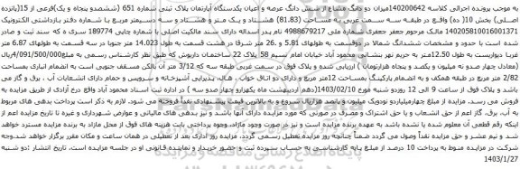 مزایده میزان دو دانگ مشاع از شش دانگ عرصه و اعیان یکدستگاه آپارتمان پلاک ثبتی شماره 651 (ششصدو پنجاه و یک)فرعی از 15(پانزده اصلی)
