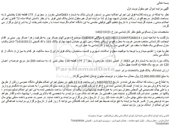 مزایده فروش ملک به شماره فرعی 3683 از اصلی 1241 مفروض و مجزا از 175 قطعه 136