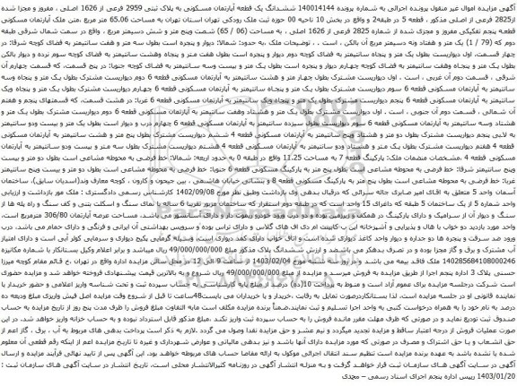 مزایده ششدانگ یک قطعه آپارتمان مسکونی به پلاک ثبتی 2959 فرعی از 1626 اصلی