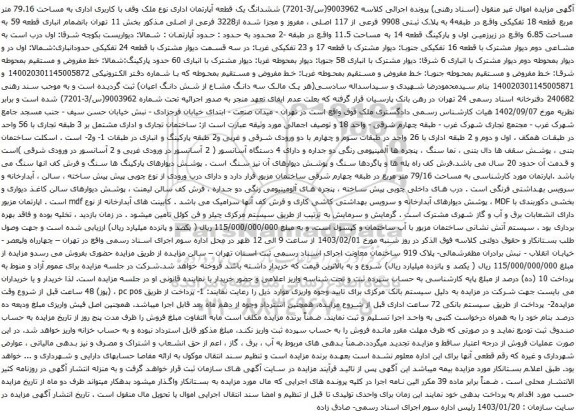 مزایده ششدانگ یک قطعه آپارتمان اداری نوع ملک وقف با کاربری اداری به مساحت 79.16 متر مربع