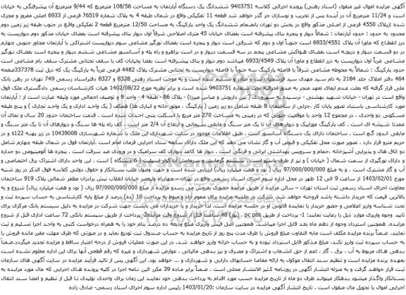 مزایده ششدانگ یک دستگاه آپارتمان به مساحت 108/56 مترمربع 