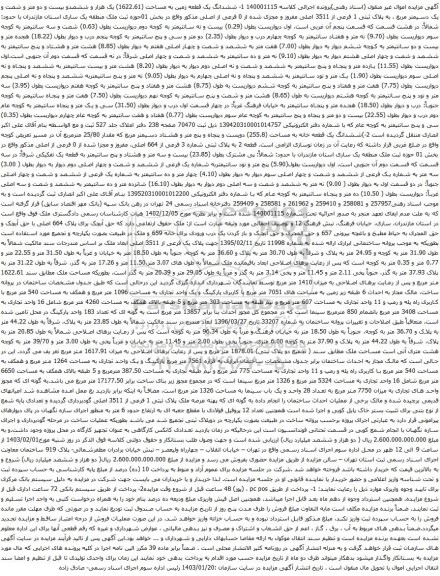 مزایده ششدانگ یک قطعه زمین به مساحت (1622.61) یک هزار و ششصدو بیست و دو متر و شصت و یک دسیمتر مربع