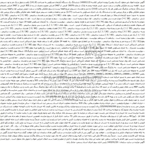 مزایده  ششدانگ یک دستگاه آپارتمان مسکونی به مساحت (141.9) یکصد و چهل و یک متر و نود دسیمتر مربع 