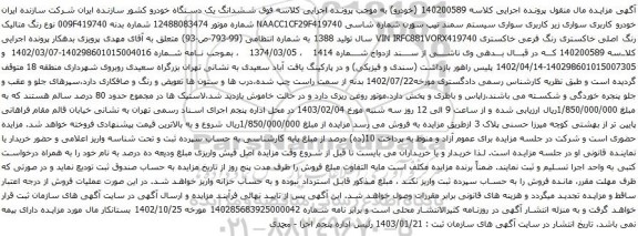 مزایده سواری سیستم سمند تیپ سورن