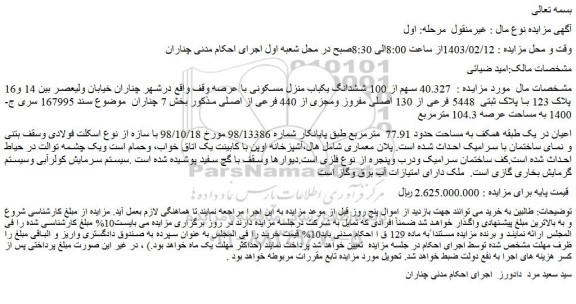 مزایده فروش  40.327 سهم از 100 ششدانگ یکباب منزل مسکونی با عرصه وقف
