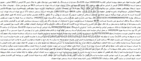 مزایده میزان 3/35دانگ مشاع از ششدانگ یک قطعه زمین نوع ملک طلق به پلاک ثبتی 33 فرعی از 3932 اصلی